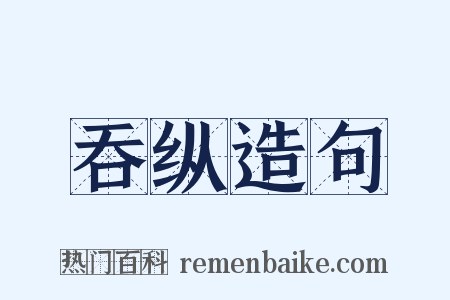 吞纵造句是什么意思的图片